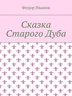 cover image of Сказка Старого Дуба